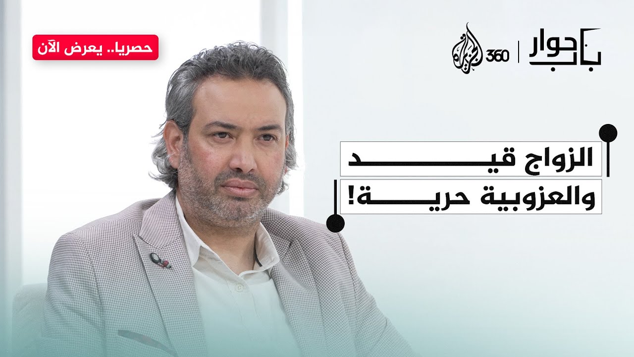 هل العزوبية هي الحرية المطلقة أم هروب من المسؤولية؟