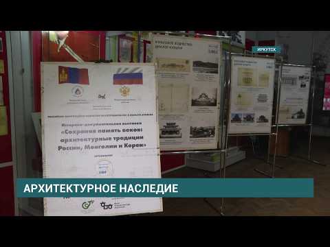 Выставка "Сохраняя память веков:архитектурные традиции России, Монголии и Кореи открылась в Иркутске