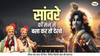 Download lagu सांवरे को मन में बसा कर तो देखो | बिहारी जी सुन्दर भजन | Chitra Vichitra Ji Maharaj | Vraj Bhav mp3
