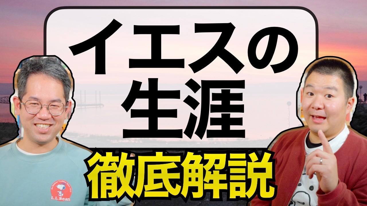 イエスの生涯を徹底解説！【前半 〜誕生からエルサレム入城まで〜】#174