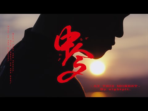 Eightpit - 中今 MV