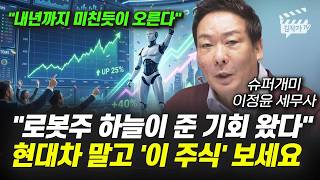 로봇주 하늘이 준 기회 왔다, 현대차 말고 '이 주식' 보세요 (슈퍼개미 이정윤 세무사)