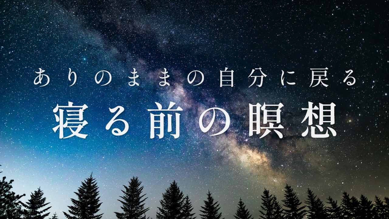 【自分を大切にする】一日の終わりに心を整える 寝る前の瞑想