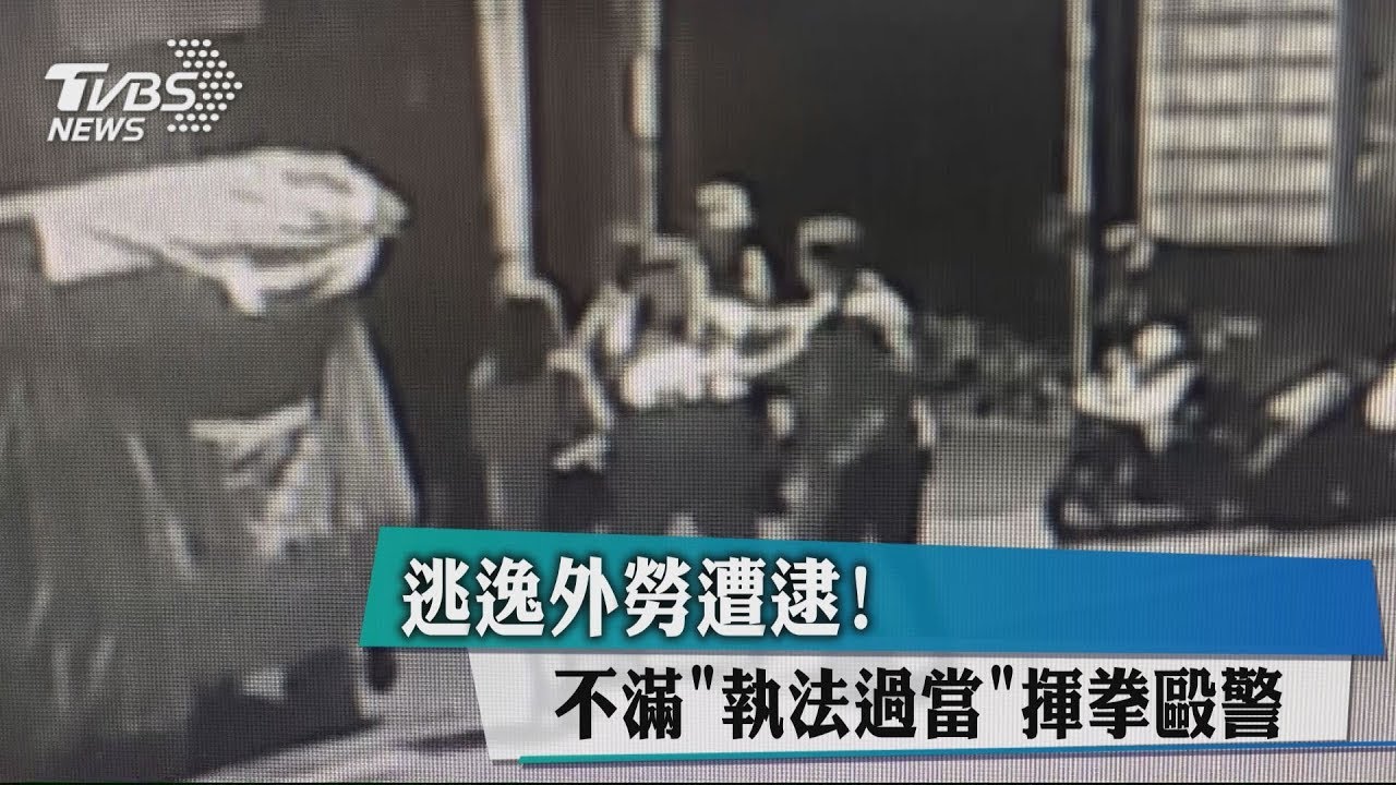 逃逸移工遭逮! 不滿「執法過當」揮拳毆警