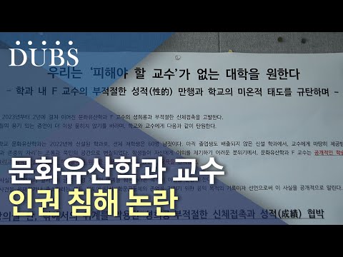 문화유산학과 교수 인권 침해 논란