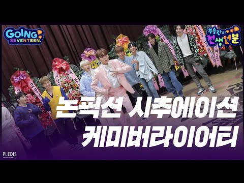 [GOING SEVENTEEN 2020] EP.5 부승관의 전생연분 #1 (SeungKwan Boo's Past Life Destiny #1)