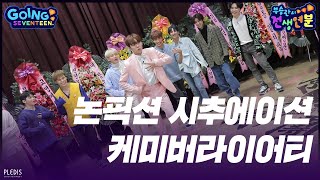 GOING SEVENTEEN 2020 EP5 부승관의 전생연분