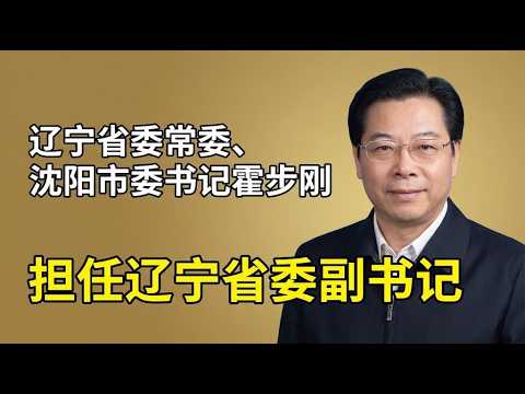 【海外组织部】：辽宁省委常委、沈阳市委书记霍步刚担任辽宁省委副书记。