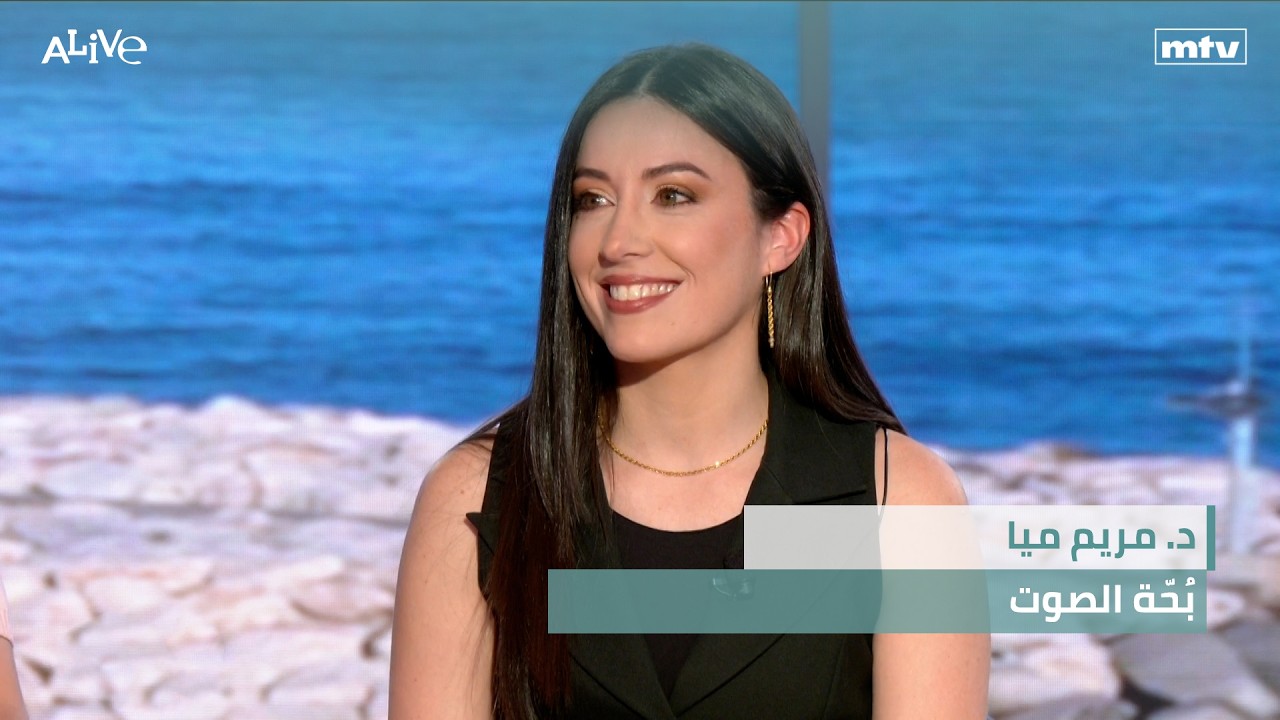 د. مريم ميا - بُحّة الصوت