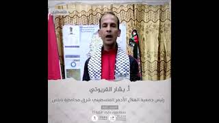 انتماء2021: الاستاذ بشار القريوتي، رئيس جمعية الهلال الاحمر الفلسطيني شرق محافظة نابلس، فلسطين