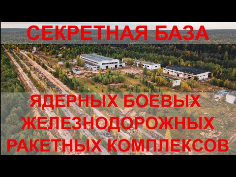 Заброшенная база Атомных поездов! 10 ракетная дивизия РВСН, БЖРК Кострома