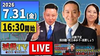【減税TV】ライブ配信 2026年7月31日（金）16:30スタート