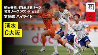 【清水エスパルス×ガンバ大阪｜ハイライト】明治安田J1百年構想リーグ 地域リーグラウンドWEST 第18節｜2026｜Jリーグ