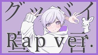 2.の言い方(?)すごいすき〜!! - 【Rap ver.】グッバイ宣言 / Chinozo【歌ってみた】【初兎】