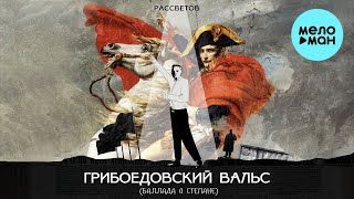 РАССВЕТОВ - Грибоедовский вальс (Баллада о Степане) (Single 2024)