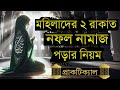 Practical Rules For Women To Perform 2 Rakats Of Nafl Prayers Mohilader Nofol Namaz Porar Niom