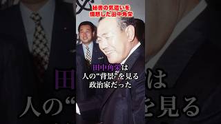 秘書の気遣いに憤怒した田中角栄 #田中角栄 #政治
