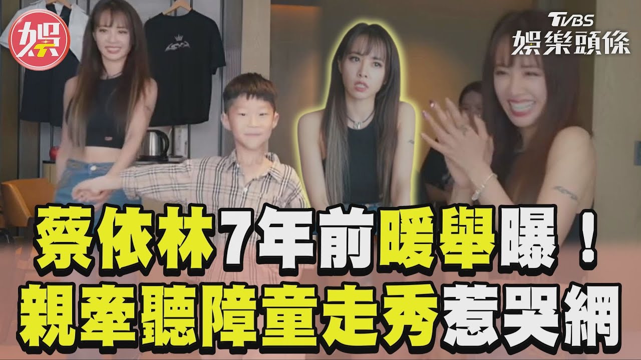 影音/蔡依林7年前助聽障童「學說話」 相見歡「牽手陪走秀」惹哭全網