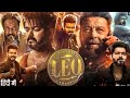 Leo Full Movie In Hindi Dubbed Vijay Thalapathy New Released Blockbuster South Movie
