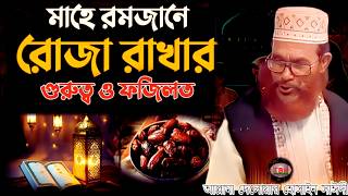 Download lagu মাহে রমাদান রোজার গুরুত্ব ও ফজিলত | allama delwar hussain saidi waz | Delowar Hossain Saidi Waz mp3