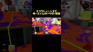 スプラ３で唯一エイムがいらない武器 #スプラトゥーン3 #スプラ #スプラ3