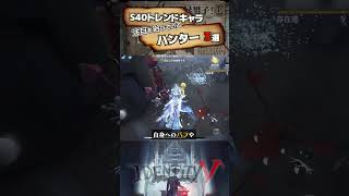 【#第五人格 】S40トレンドキャラ！注目を浴びているハンター3選【#identityv 】