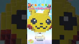 【ぽこポケ】ピカチュウ気球の作り方 #shorts #ぽこあポケモン