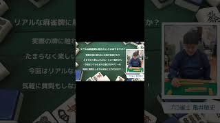 抹茶×麻雀イベント2025開催！🍵🀄️