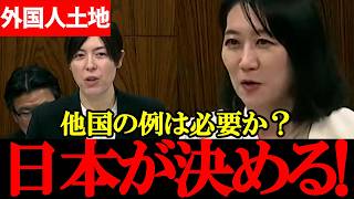 【自民党・松川るい】外国人の土地取得規制、他国の例に頼る必要はあるのか？日本の基準で判断を【2026年4月2日参議院内閣委員会】