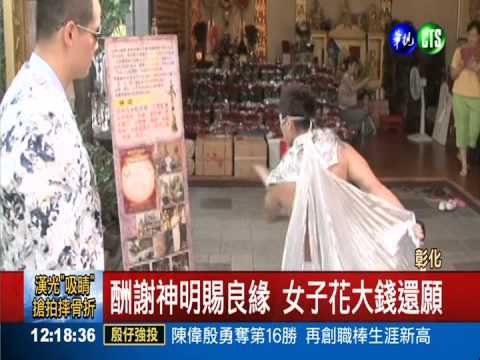 順利結婚生子 請猛男熱舞謝神明