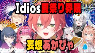 夏祭りのIdsiosを想像するあかぴゃ【にじさんじ切り抜き/獅子堂あかり/鏑木ろこ/小清水透/五十嵐梨花/倉持めると/石神のぞみ/ソフィアヴァレンタイン】
