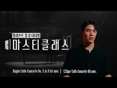 첼리스트 김 솔 다니엘
