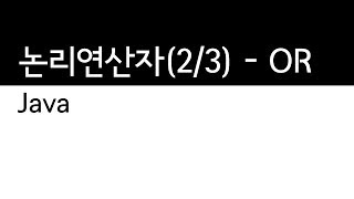 JAVA - 논리연산자 (2/3) : or