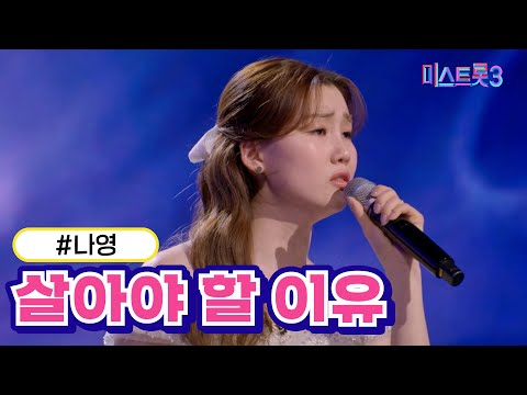 [클린버전]나영 - 살아야 할 이유 미스트롯3 240307 방송