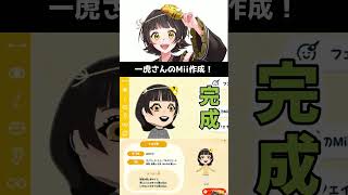 一虎さんのMii作成ダイジェスト【トモダチコレクションわくわく生活】#Shorts