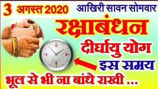 Raksha Bandhan 2020 Date Time | Rakhi Rakshabandhan 2020 me Kab Hai | रक्षाबंधन 2020 भद्रा काल समय