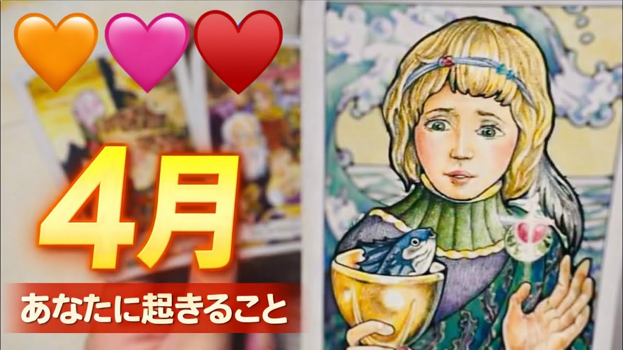 4月ですね🌈あなたに起きること鑑定しました✨タロット鑑定＆オラクルカード 鑑定