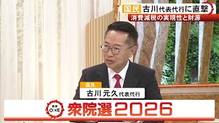 【生出演】国民・古川代表代行に直撃 消費減税の実現性と財源は…