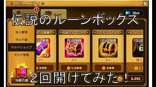 【サマナーズウォー実況】伝説のルーンボックスを２つ開けてみた！！
