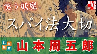 【朗読一人でドラマ】「笑う妖魔」山本周五郎著　ナレーター七味春五郎　発行元丸竹書房