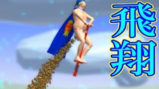 壺う○こゲー面白すぎる！まさにバカゲー-Human Rocket Person #2