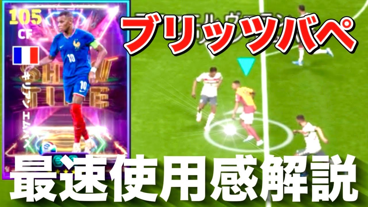 ブリッツムバッペ最速使用感解説＆育成【efootball2025】