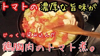 トマトのうまみが口いっぱい広がる最高の男飯【鶏胸肉のトマト煮】