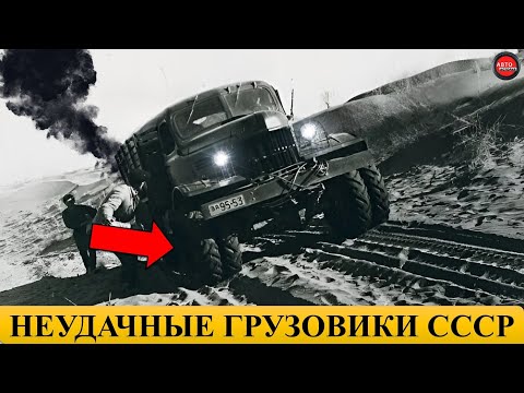  
            
            Обзор советских грузовых автомобилей: история создания, характеристики и основные недостатки

            
        