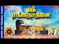 Sri Ranganathane ஸ்ரீ ரங்கநாதனே பெருமாள் பாடல்�