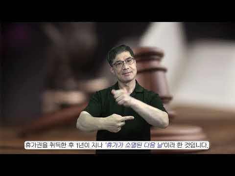 「유급 휴가를」의 한국수어 표현