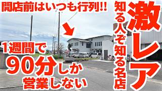 【知る人ぞ知る名店‼︎激レア讃岐うどん店‼︎】めちゃくちゃ安い‼︎かけ250円‼︎週に1日90分のみ営業‼︎毎回開店前には行列ができる讃岐うどんの名店【さぬきうどん。たんぽぽ】香川県高松市