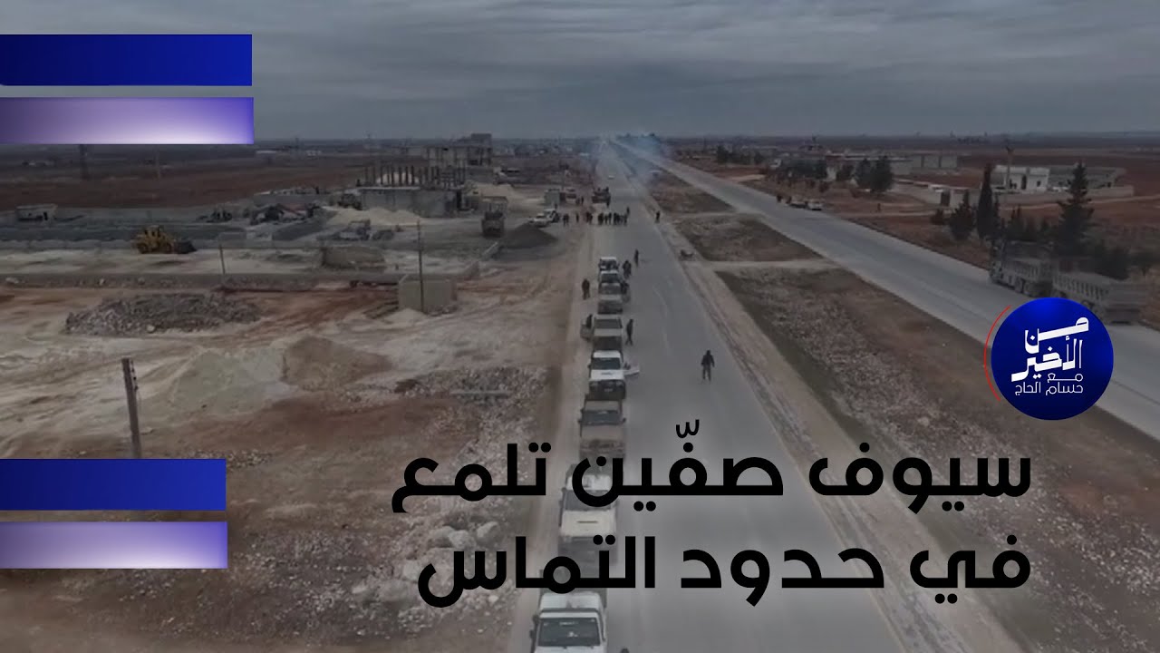 فيديو | سيوف صفّين تلمع في حدود التماس