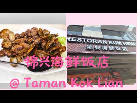 KL 美食 vlog:锦兴海鲜饭店@Taman Kok Lian❤️#seafood #seafoodrestaurant #klfood #吉隆坡美食 #大马美食 #海鲜美食 #海鲜 #菜肴 #菜单