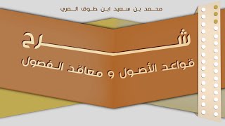 (٣) شرح قواعد الأصول ومعاقد الفصول image